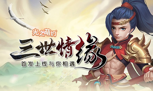 独战天下我去玩《光之萌约》助你羽化登仙_游戏资讯-游民部落(gamecolg.com)