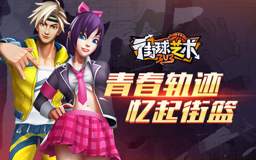 《街球艺术》青春无悔超凡球员赛场再聚共庆周年_游戏资讯-游民部落(gamecolg.com)