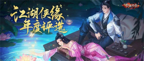 《新剑侠情缘》手游侠缘评选落幕浪漫七夕携礼来_C++语言-游民部落(gamecolg.com)