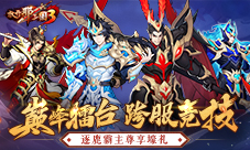 《放开那三国3》跨服竞技逐鹿霸主尊享壕礼