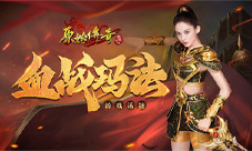 《原始传奇》娜扎披上战甲殊死一战！