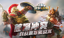 《战争与文明》首曝冲突:对战赢特别战术