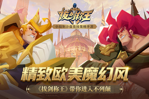 精致欧美魔幻风《拔剑称王》带你进入不列颠_游戏资讯-游民部落(gamecolg.com)