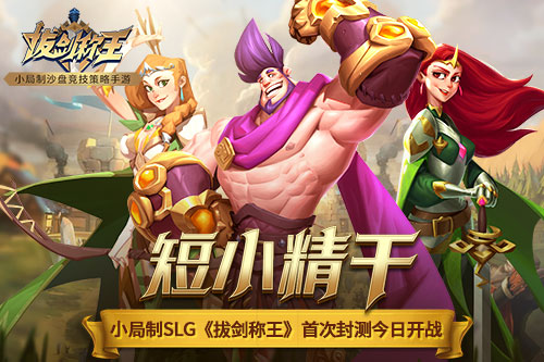 短小精干小局制SLG《拔剑称王》首次封测今日开战_游戏资讯-游民部落(gamecolg.com)