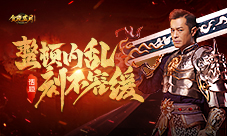 《贪玩蓝月》古天乐势必整顿蓝月大陆内乱问题!