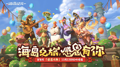 《海岛纪元》今日迎来更新!更多新内容感恩大放送-游民部落(gamecolg.com)
