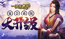 《一品官老爷》宴会积分将清除赶紧兑换！