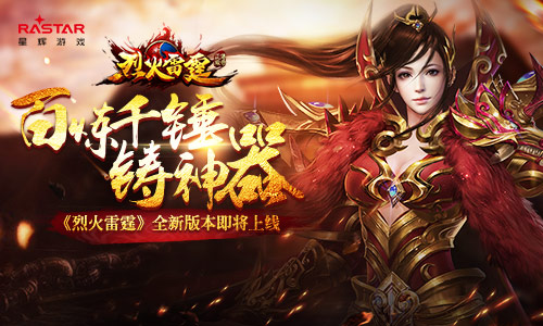 百炼千锤铸神器《烈火雷霆》全新版本即将上线_游戏资讯-游民部落(gamecolg.com)