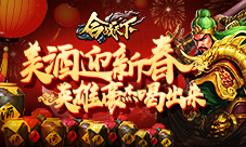豪饮美酒迎新春《合战天下》英雄豪杰喝出来
