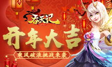 开年大吉9377《吞天记》乘风破浪挑战来袭