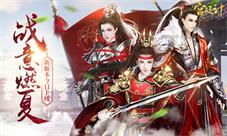 战意燃夏《宫廷计》手游全新版本今日开启