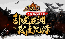 陌上花开待君归《龙纹三国》五周年盛典开启