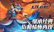 欢动科技携手IGS《三国战纪:竞技》强势来袭
