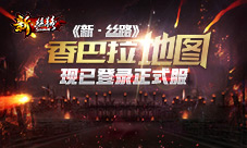 终于等到你《新·丝路》香巴拉地图现已登录正式服