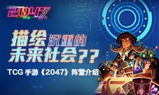 科幻 CCG手游《2047》阵营介绍