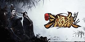 新三国杀开测开启十年新征程
