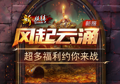 《新·丝路》新服“风起云涌”超多福利约你来战_游戏资讯-游民部落(gamecolg.com)