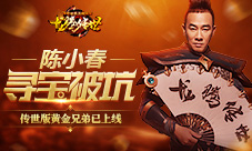 陈小春寻宝被坑龙腾传世版《黄金兄弟》提前上映