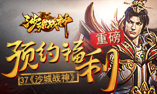 重燃传奇魂37《沙城战神》预约福利重磅来袭