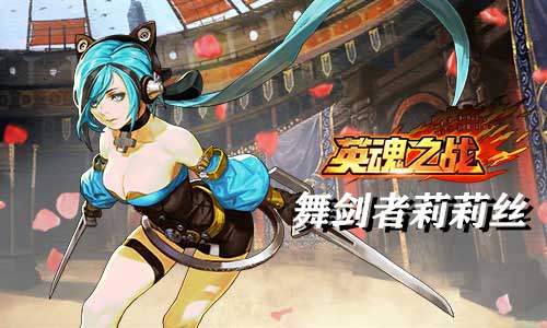 《英魂之战》反派万人迷——剑舞者莉莉丝_游戏资讯-游民部落(gamecolg.com)