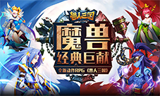 套路满满热门动作卡牌《兽人三国》阵容推荐
