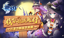 《神无月》新版本最全情报万圣狂欢夜