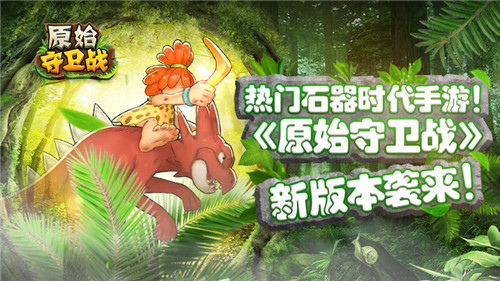 《原始守卫战》新版本袭来热门石器再升温_游戏资讯-游民部落(gamecolg.com)