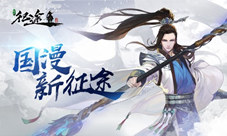 《绿色征途》手游限号测试已经开启!