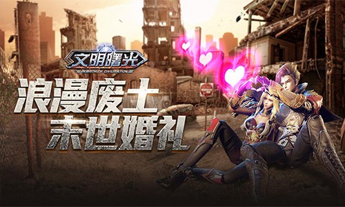 探秘《文明曙光》新版本末日下的婚礼_游戏资讯-游民部落(gamecolg.com)