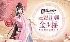 云鬓花颜金步摇《浮生为卿歌》捏脸系统曝光
