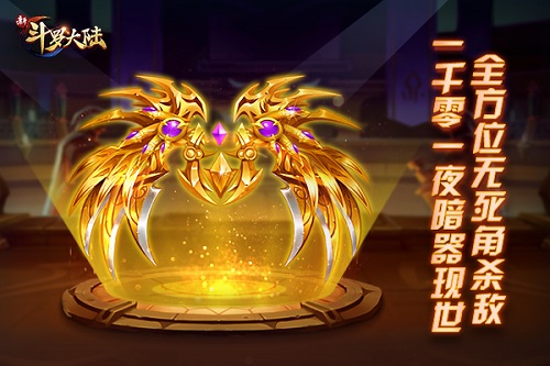 一千零一夜暗器上线《新斗罗大陆》新版本同步开放_游戏资讯-游民部落(gamecolg.com)
