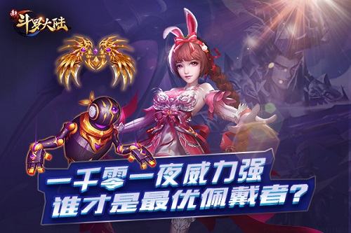 一千零一夜暗器上线《新斗罗大陆》新版本同步开放_游戏资讯-游民部落(gamecolg.com)