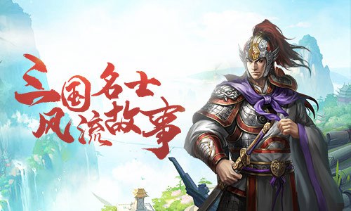 论颜值是你比较强!盘点《征战三国》美男子_游戏资讯-游民部落(gamecolg.com)
