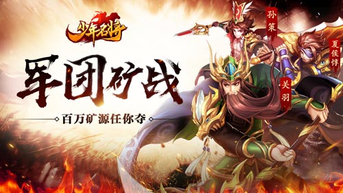 军团矿战《少年名将》百万矿源任你夺_游戏资讯-游民部落(gamecolg.com)