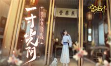一寸光阴《宫廷计手游》皇子学堂玩法今日上线