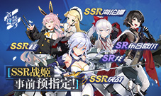 《苍蓝誓约》SSR战姬事前预指定活动开启