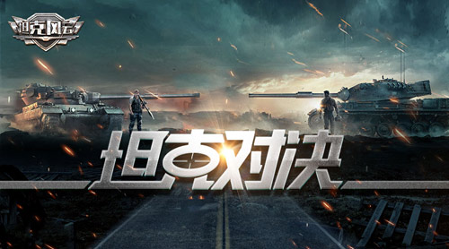 《坦克风云》跨服联合演习三部曲跨服战来袭_游戏资讯-游民部落(gamecolg.com)