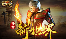 新世界降临《复古传奇之热血传说》领略玛法大陆