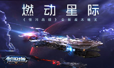 燃动星际《银河战舰》全新版本曝光