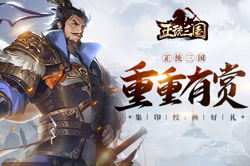 重重有赏《正统三国》集印绶换好礼_游戏资讯-游民部落(gamecolg.com)