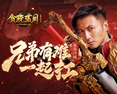 有难一起扛《贪玩蓝月》谢霆锋告白_游戏资讯-游民部落(gamecolg.com)