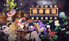 仙境传说RO手游三月全新装扮上线
