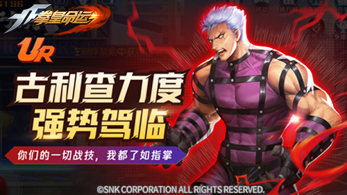 《拳皇命运》UR格斗家古利查力度登场_游戏资讯-游民部落(gamecolg.com)