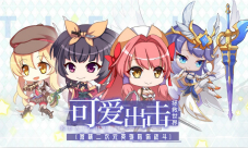 可爱出击Q萌轻策略放置新游《城堡奇兵》今日曝光