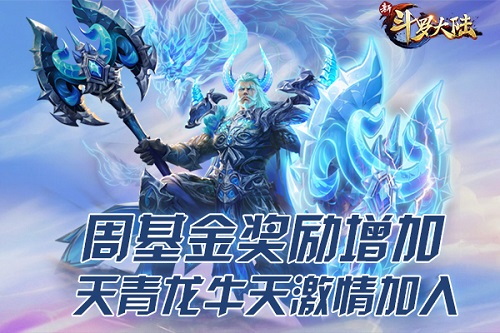 天降红包来啦《新斗罗大陆》周基金好礼激情来袭_游戏资讯-游民部落(gamecolg.com)