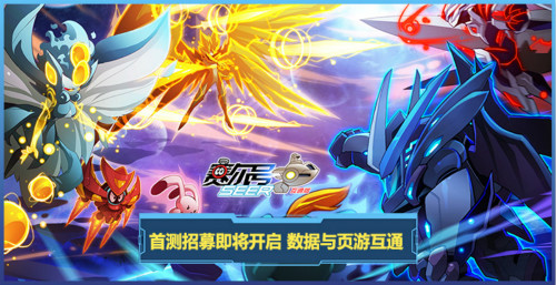 《赛尔号互通版》首测招募即将开启数据与页游互通_C++语言-游民部落(gamecolg.com)