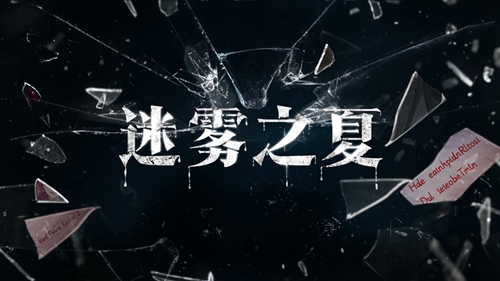 碎片之谜探索《迷雾之夏》中那些诡异的“碎片”_游戏资讯-游民部落(gamecolg.com)