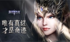 越强大越华丽《真红之刃》上演流光装备华丽美学
