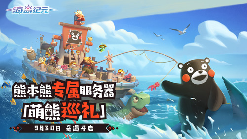 《海岛纪元》×熊本熊联动即将开启_游戏资讯-游民部落(gamecolg.com)