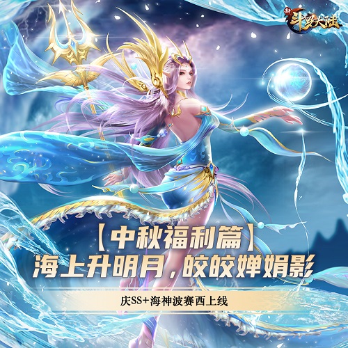 天涯共此时《新斗罗大陆》中秋福利抢先看_游戏资讯-游民部落(gamecolg.com)